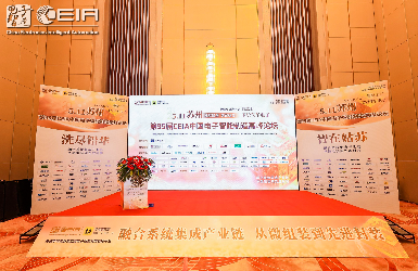 Clean out the lead • Wisdom in Gusu billion Association in the 95th CEIA electronic Wisdom Manufact